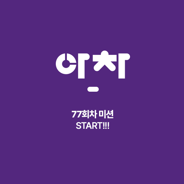 미션공지이미지.png