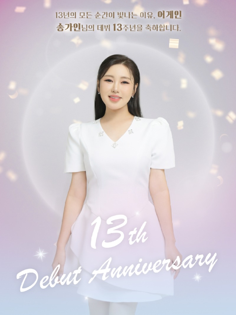 251013 송가인 데뷔 13주년 보도자료(축전 이미지).jpeg