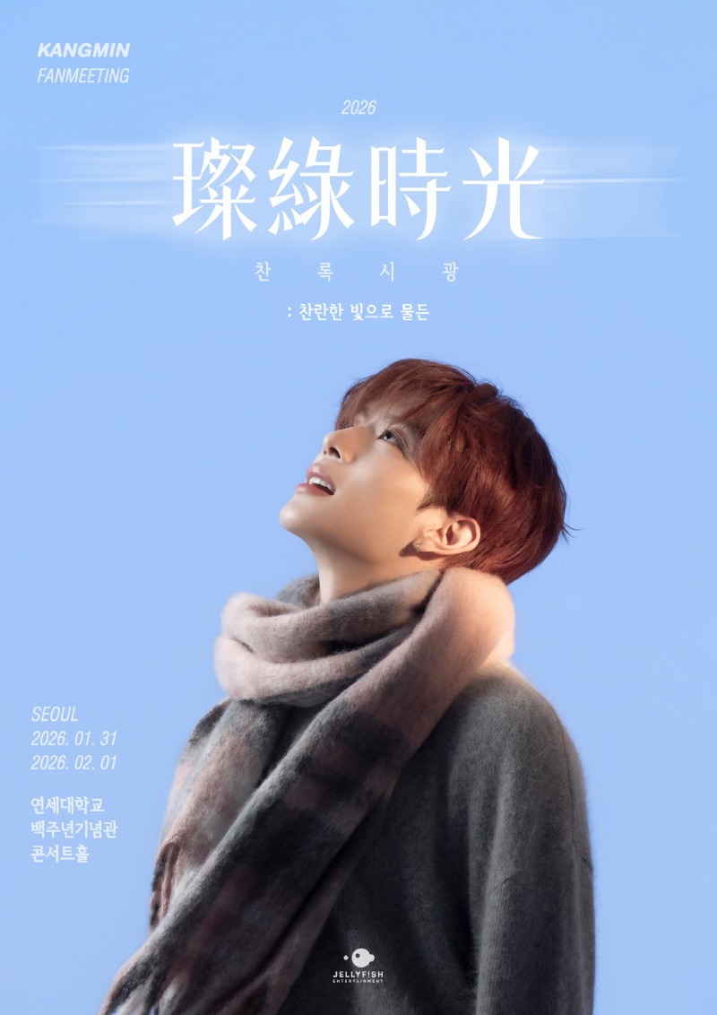 강민 팬미팅 포스터 (1).jpeg