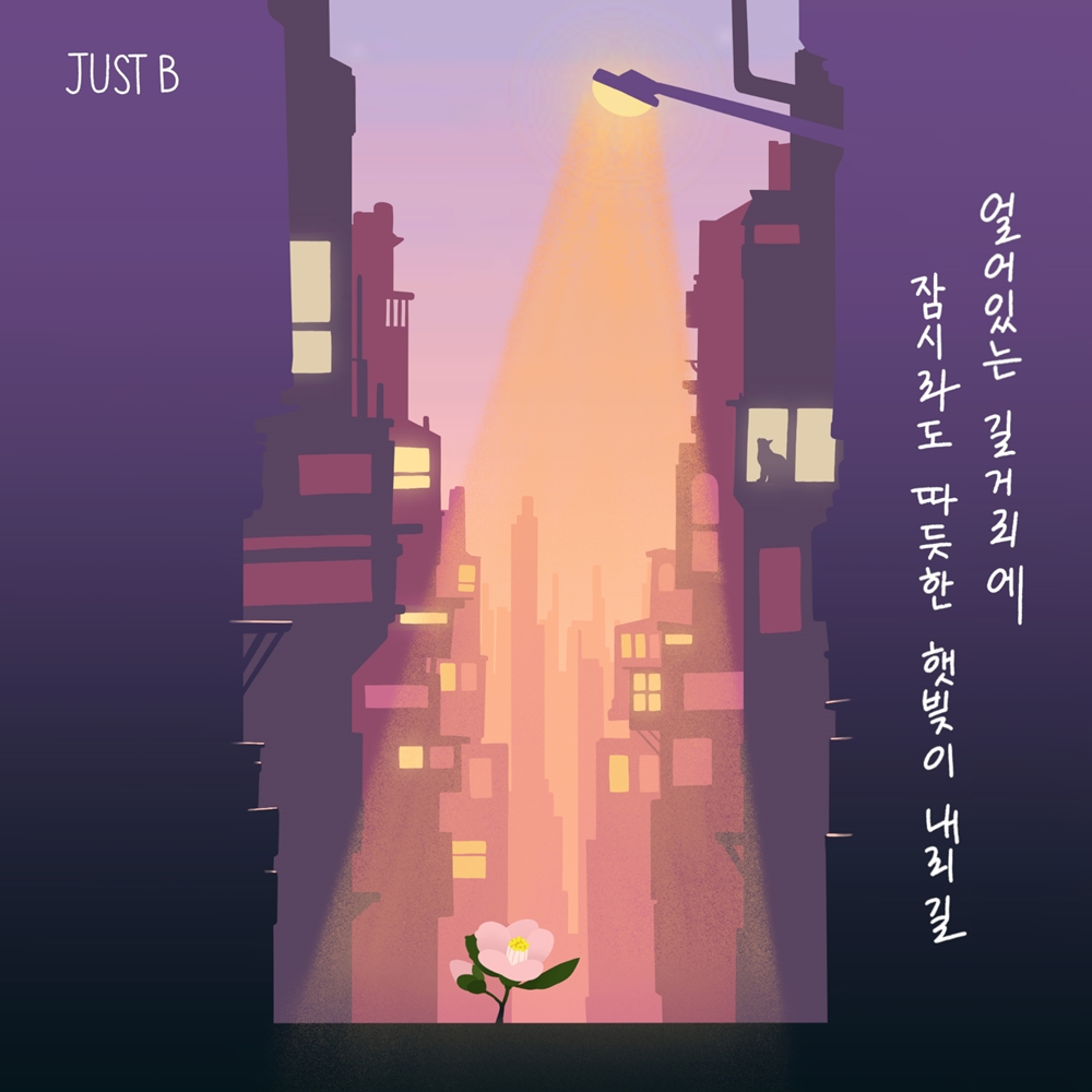 (0412) 저스트비 얼잠따 커버 이미지.jpg