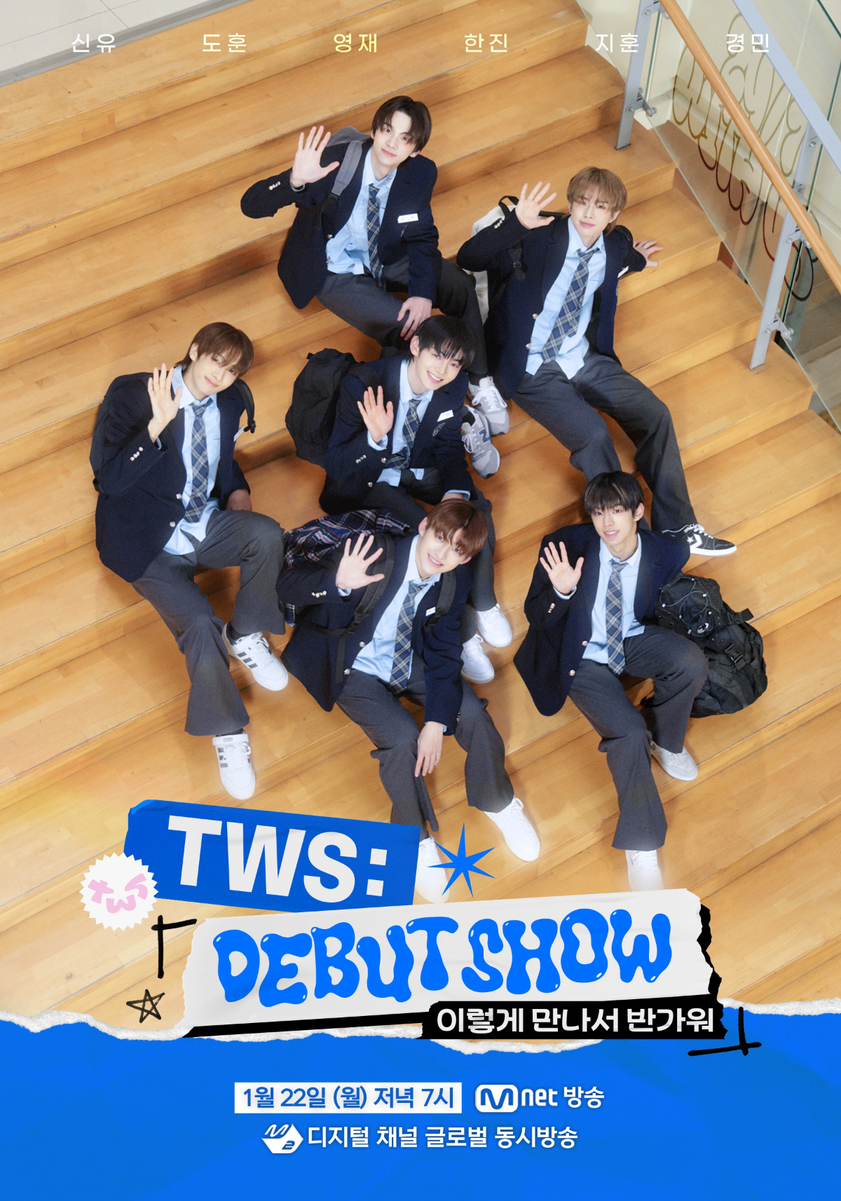 240117_TWS 사진3(데뷔쇼).jpg